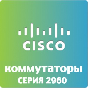 CISCO WS-C2960-8TC-L