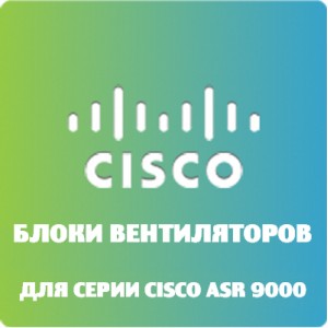 CISCO ASR-9001-FAN